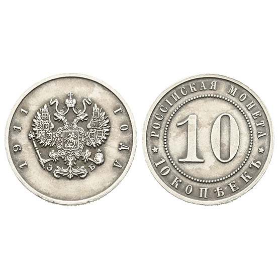 Russian Empire. Nicholas II Nickel Pattern 10 Kopeks.